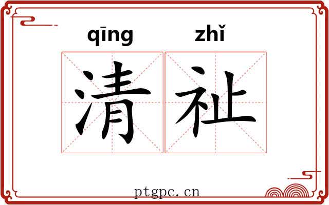 清祉 清祉