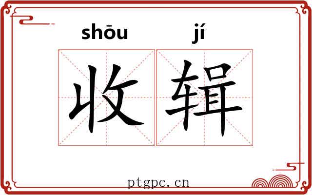 收辑 收辑