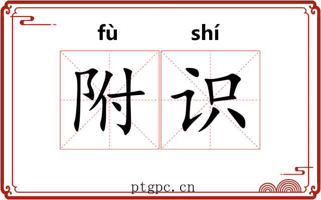 附识