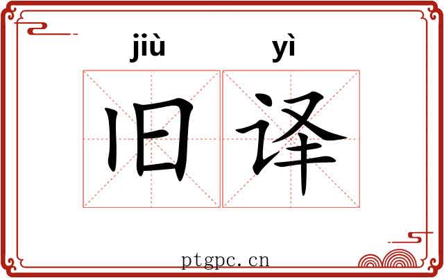 旧译