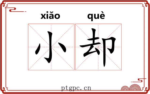 小却 小却