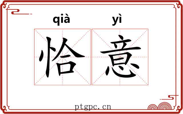 恰意