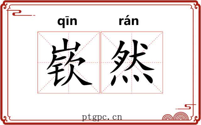 嵚然