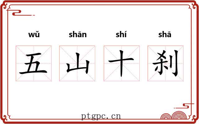五山十刹