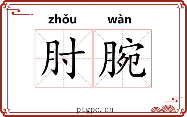 肘腕