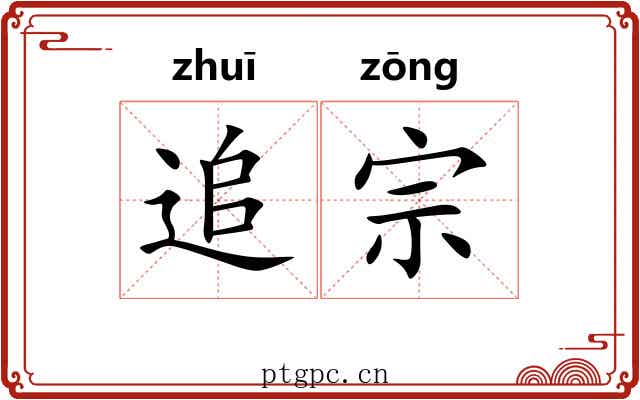 追宗 追宗