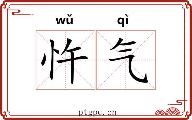 忤气 忤气
