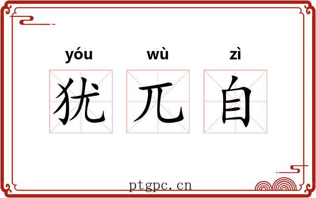 犹兀自 犹兀自