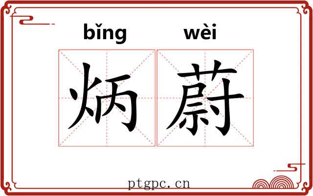 炳蔚