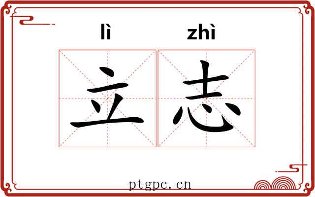 立志 立志