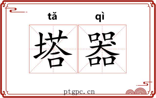 塔器