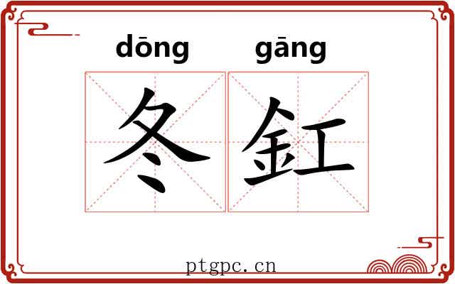 冬釭