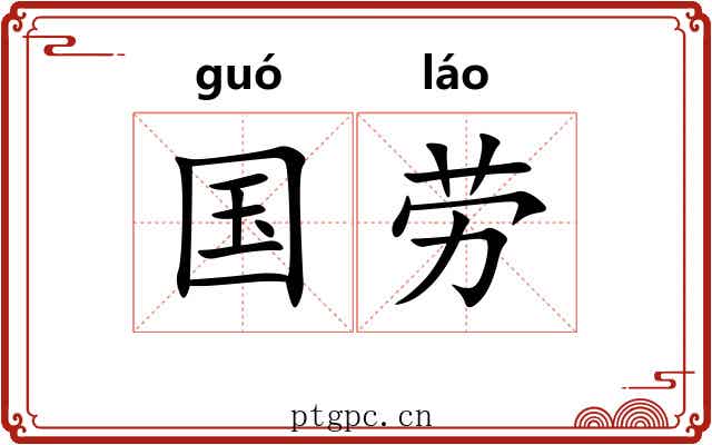 国劳 国劳