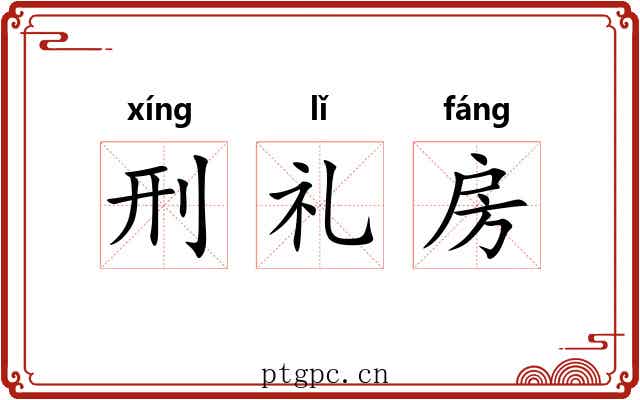 刑礼房 刑礼房