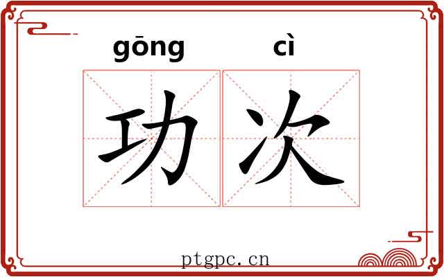 功次 功次