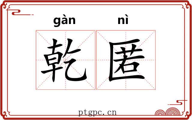 乾匿