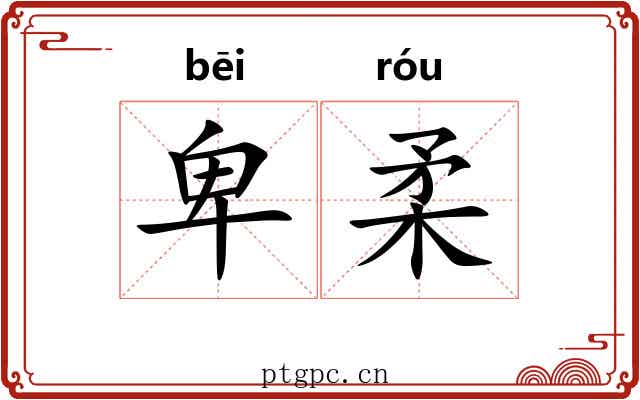 卑柔