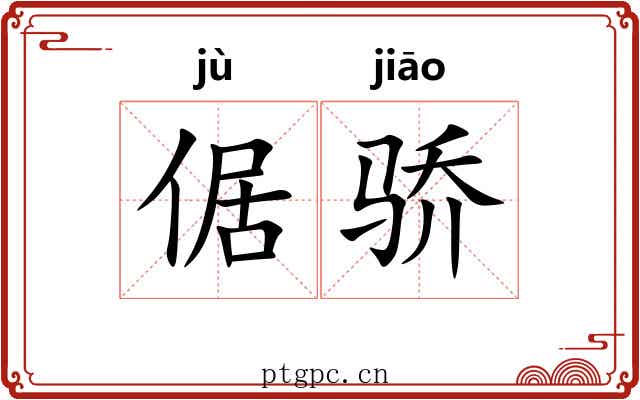 倨骄