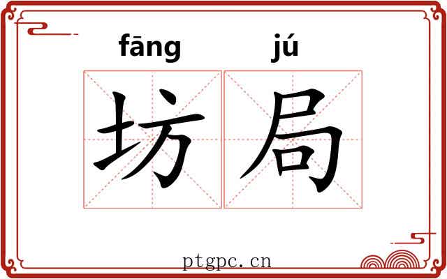 坊局 坊局