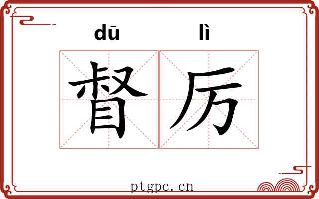 督厉