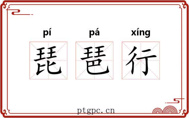 琵琶行 琵琶行