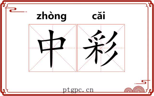 中彩 中彩