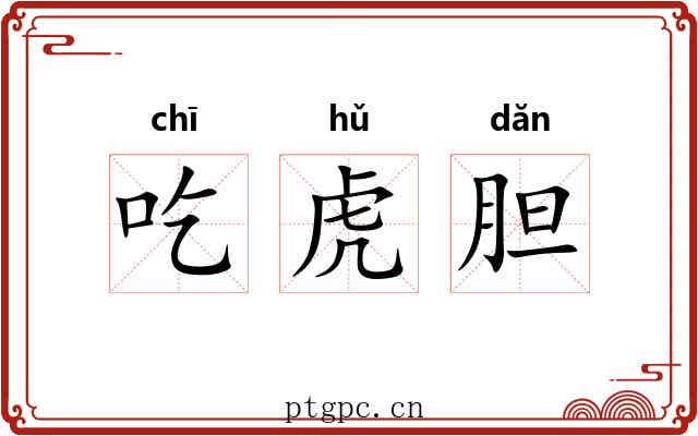 吃虎胆 吃虎胆