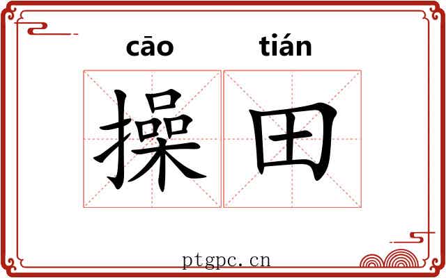 操田