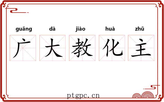 广大教化主 广大教化主