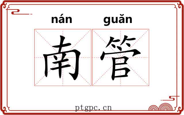 南管 南管