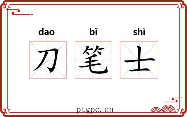 刀笔士 刀笔士