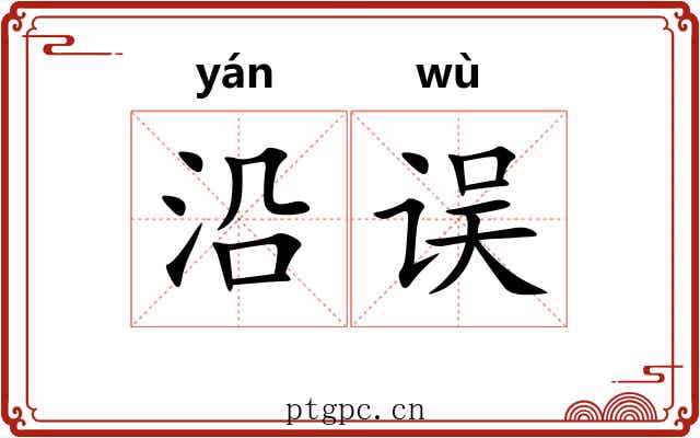 沿误