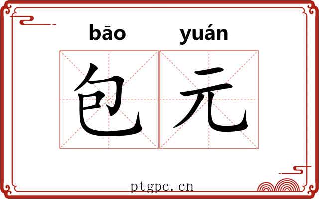 包元