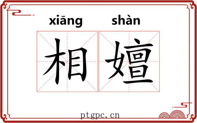 相嬗 相嬗