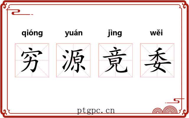 穷源竟委 穷源竟委