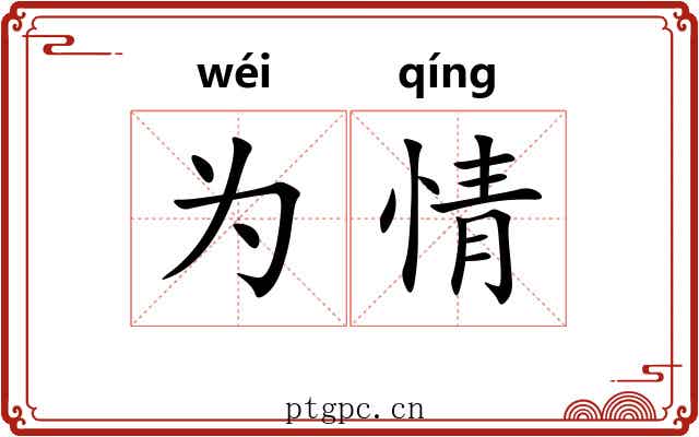 为情 为情
