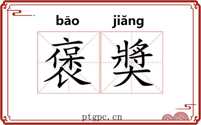 褒奬
