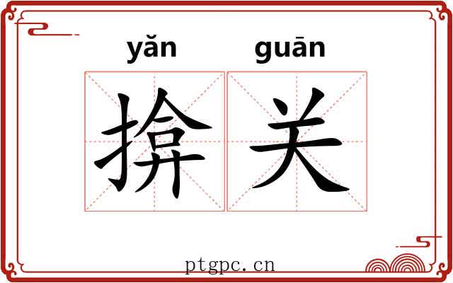 揜关