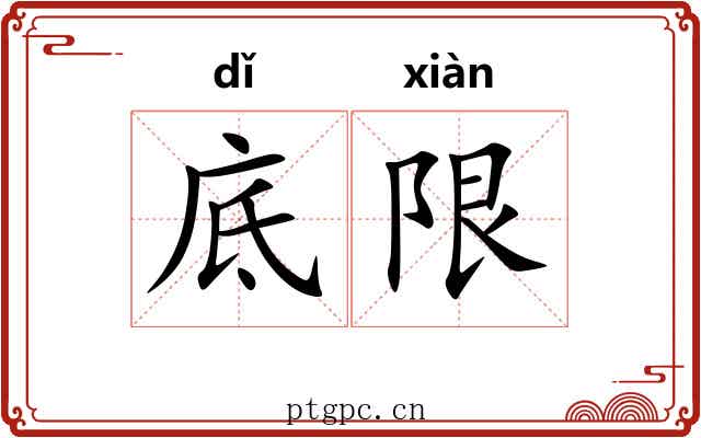 底限
