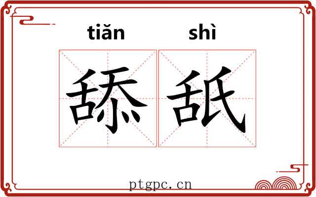 舔舐