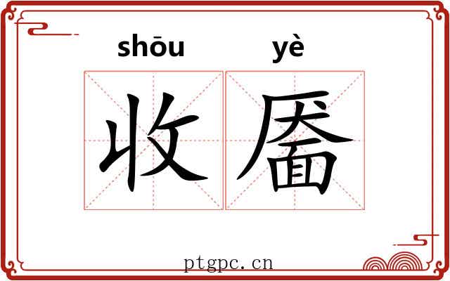 收靥