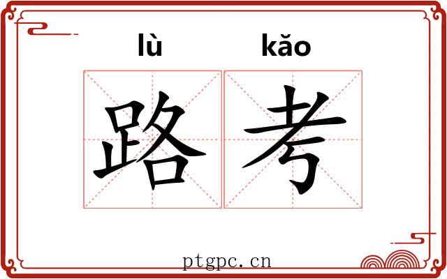 路考 路考