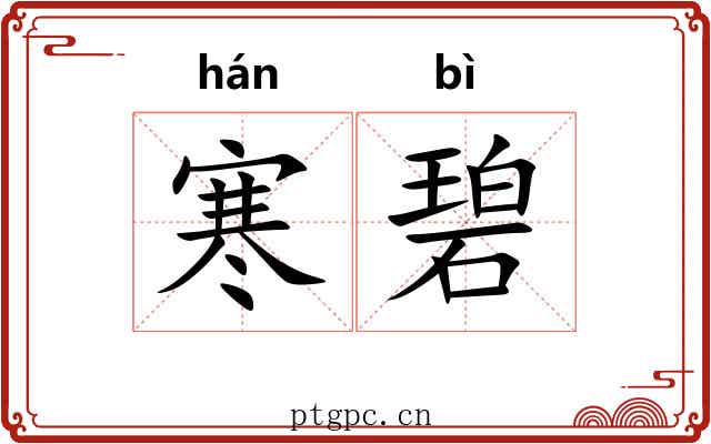 寒碧