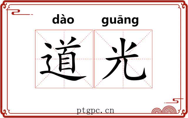 道光 道光
