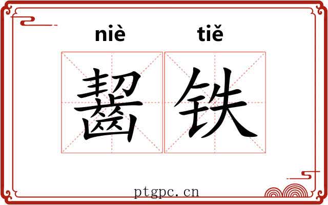 齧铁