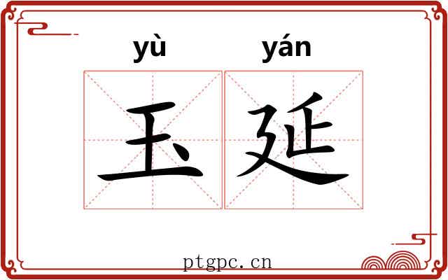 玉延