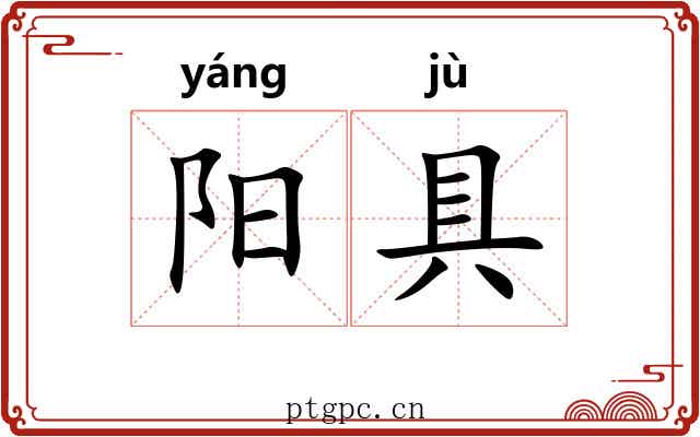 阳具 阳具