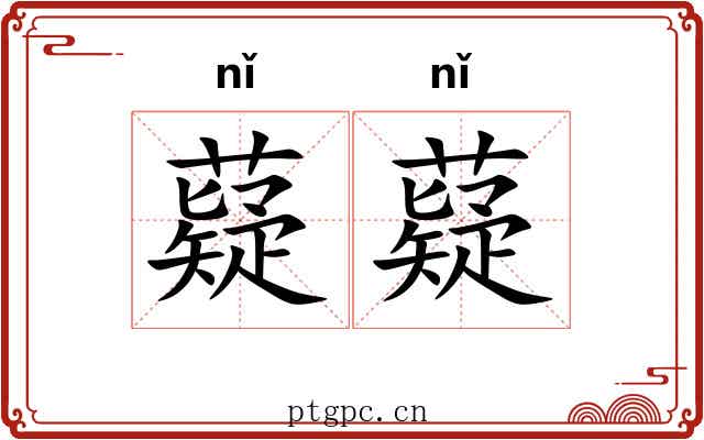 薿薿