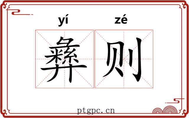 彝则 彝则