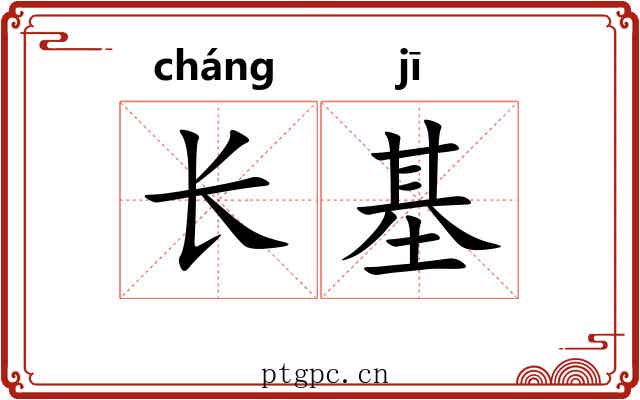 长基